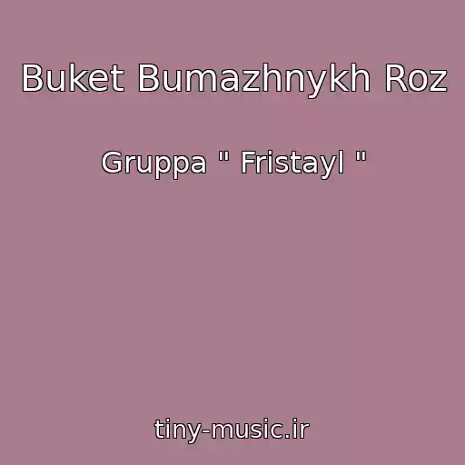 کاور آهنگ Buket Bumazhnykh Roz از Gruppa " Fristayl "