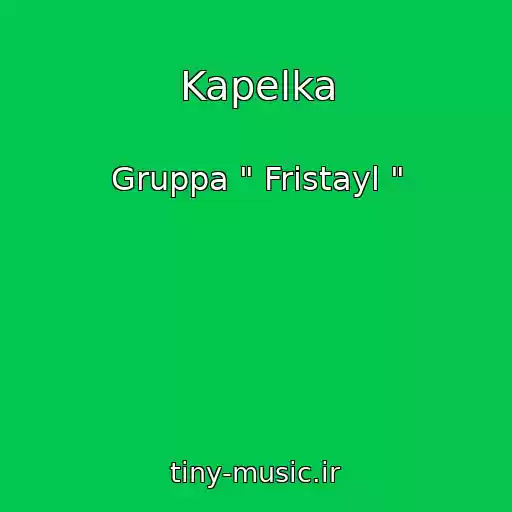 کاور آهنگ Kapelka از Gruppa " Fristayl "