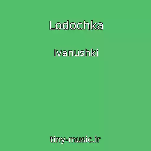 کاور آهنگ Lodochka از Ivanushki