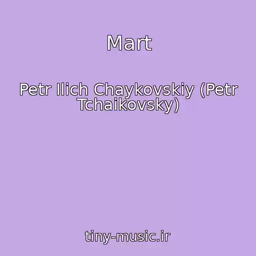 کاور آهنگ Mart از Petr Ilich Chaykovskiy (Petr Tchaikovsky)