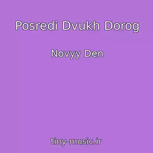 کاور آهنگ Posredi Dvukh Dorog از Novyy Den