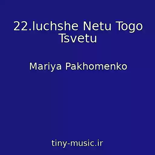 کاور آهنگ 22.luchshe Netu Togo Tsvetu از Mariya Pakhomenko