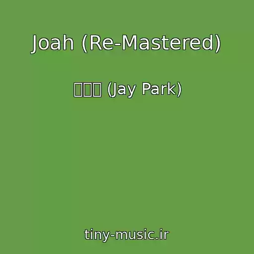 کاور آهنگ Joah (Re-Mastered) از 박재범 (Jay Park)