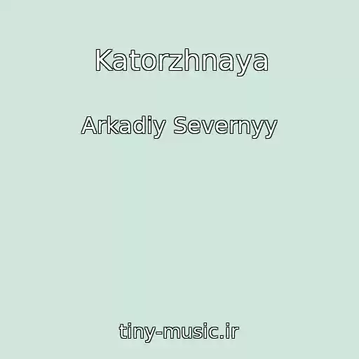 کاور آهنگ Katorzhnaya از Arkadiy Severnyy