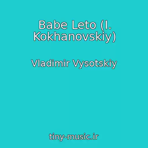 کاور آهنگ Babe Leto (I. Kokhanovskiy) از Vladimir Vysotskiy
