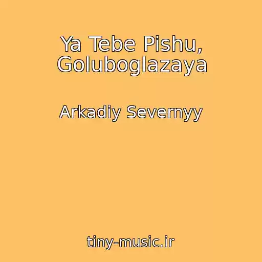 کاور آهنگ Ya Tebe Pishu, Goluboglazaya از Arkadiy Severnyy