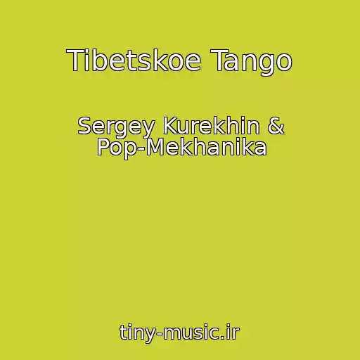 کاور آهنگ Tibetskoe Tango از Sergey Kurekhin & Pop-Mekhanika