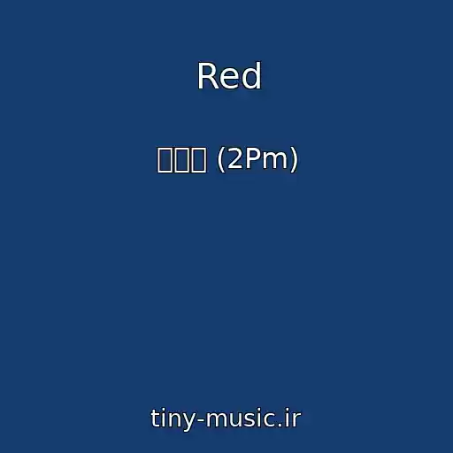 کاور آهنگ Red از 투피엠 (2Pm)