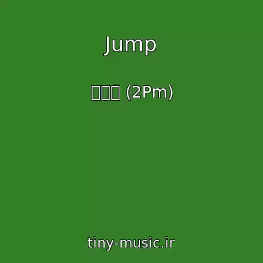 کاور آهنگ Jump از 투피엠 (2Pm)