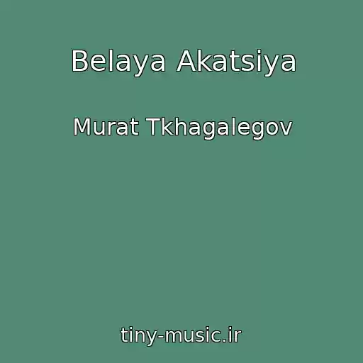 کاور آهنگ Belaya Akatsiya از Murat Tkhagalegov