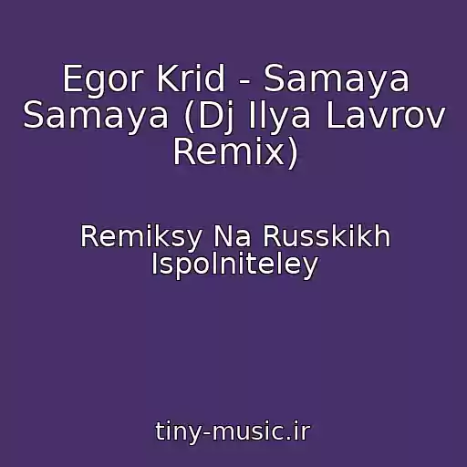 کاور آهنگ Egor Krid - Samaya Samaya (Dj Ilya Lavrov Remix) از Remiksy Na Russkikh Ispolniteley
