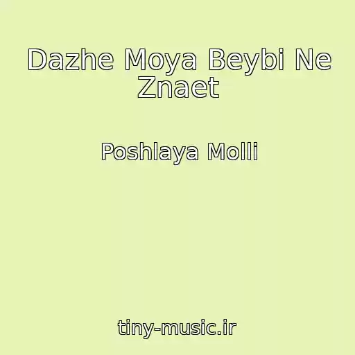 کاور آهنگ Dazhe Moya Beybi Ne Znaet از Poshlaya Molli