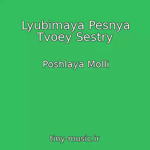 کاور آهنگ Lyubimaya Pesnya Tvoey Sestry از Poshlaya Molli