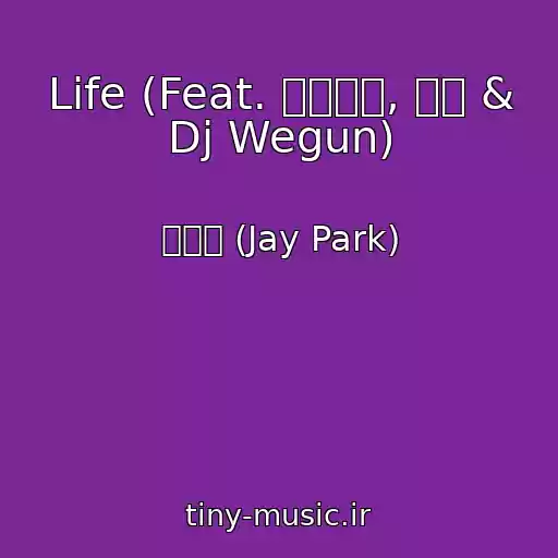 کاور آهنگ Life (Feat. 팔로알토, 개코 & Dj Wegun) از 박재범 (Jay Park)