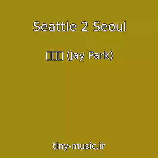 کاور آهنگ Seattle 2 Seoul از 박재범 (Jay Park)
