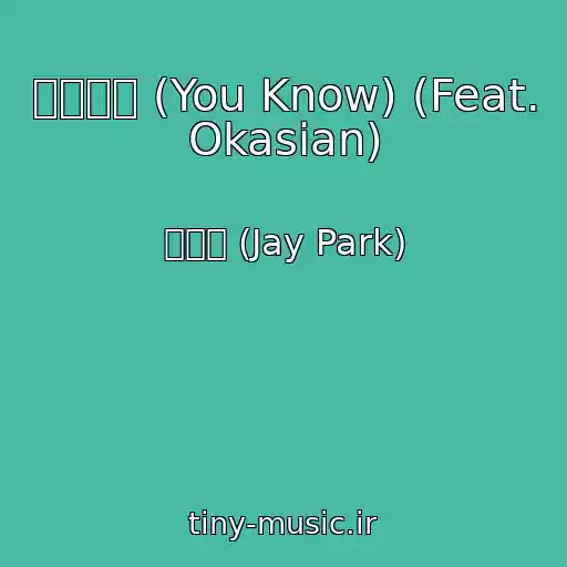 کاور آهنگ 뻔하잖아 (You Know) (Feat. Okasian) از 박재범 (Jay Park)