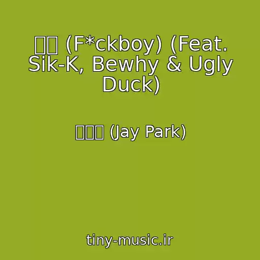 کاور آهنگ 병신 (F*ckboy) (Feat. Sik-K, Bewhy & Ugly Duck) از 박재범 (Jay Park)