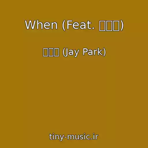 کاور آهنگ When (Feat. 타블로) از 박재범 (Jay Park)