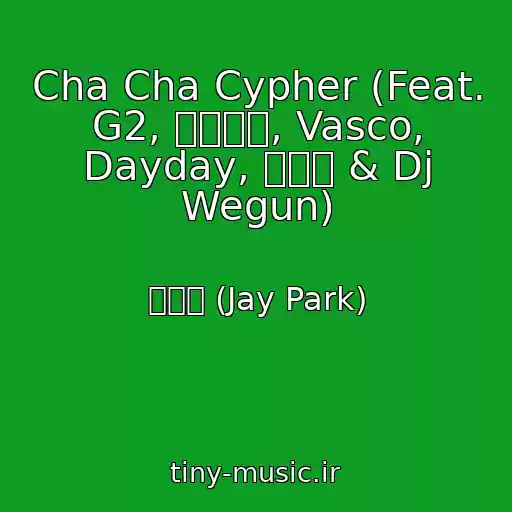 کاور آهنگ Cha Cha Cypher (Feat. G2, 기리보이, Vasco, Dayday, 서출구 & Dj Wegun) از 박재범 (Jay Park)