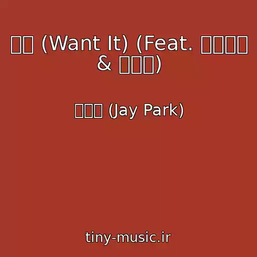 کاور آهنگ 원해 (Want It) (Feat. 천재노창 & 비프리) از 박재범 (Jay Park)