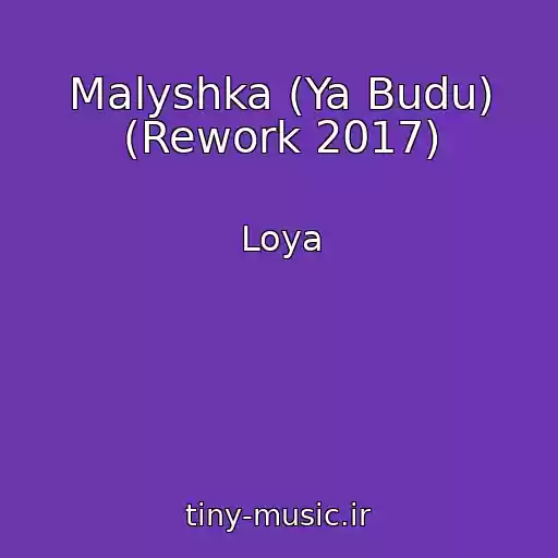 کاور آهنگ Malyshka (Ya Budu) (Rework 2017) از Loya