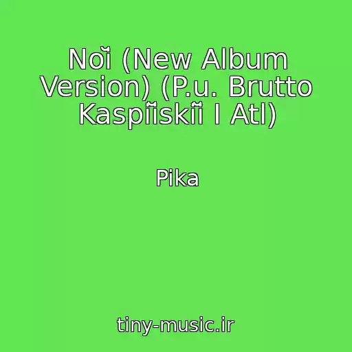 کاور آهنگ Noĭ (New Album Version) (P.u. Brutto Kaspiĭskiĭ I Atl) از Pika