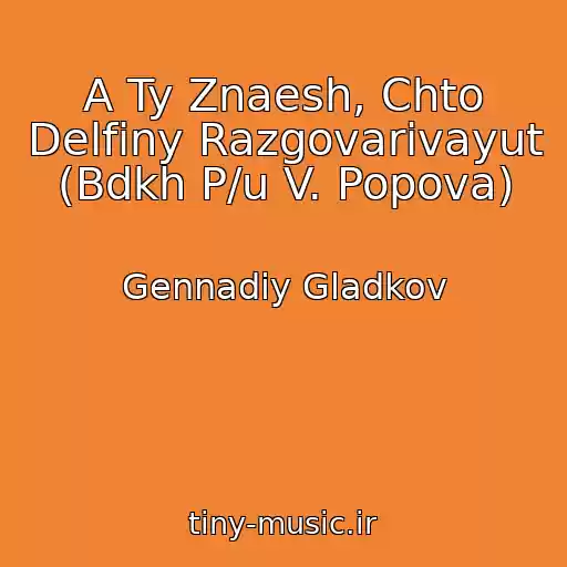 کاور آهنگ A Ty Znaesh, Chto Delfiny Razgovarivayut (Bdkh P/u V. Popova) از Gennadiy Gladkov