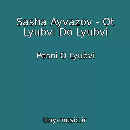 کاور آهنگ Sasha Ayvazov - Ot Lyubvi Do Lyubvi از Pesni O Lyubvi