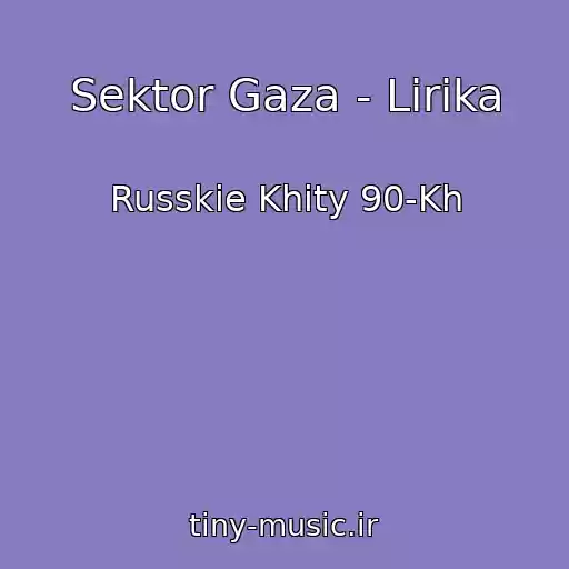 کاور آهنگ Sektor Gaza - Lirika از Russkie Khity 90-Kh