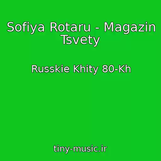 کاور آهنگ Sofiya Rotaru - Magazin Tsvety از Russkie Khity 80-Kh