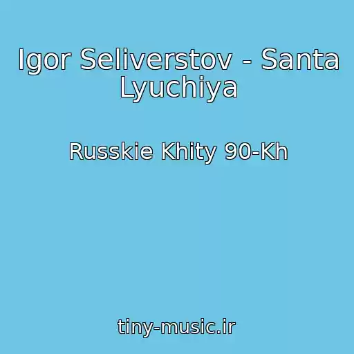 کاور آهنگ Igor Seliverstov - Santa Lyuchiya از Russkie Khity 90-Kh