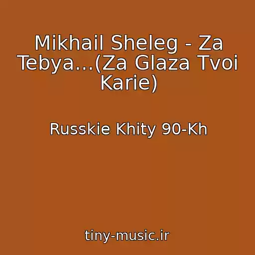 کاور آهنگ Mikhail Sheleg - Za Tebya...(Za Glaza Tvoi Karie) از Russkie Khity 90-Kh