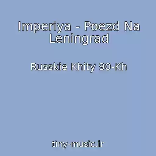کاور آهنگ Imperiya - Poezd Na Leningrad از Russkie Khity 90-Kh