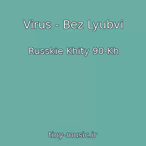 کاور آهنگ Virus - Bez Lyubvi از Russkie Khity 90-Kh