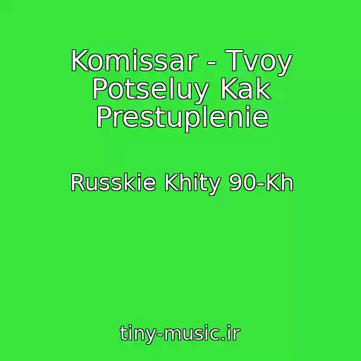 کاور آهنگ Komissar - Tvoy Potseluy Kak Prestuplenie از Russkie Khity 90-Kh