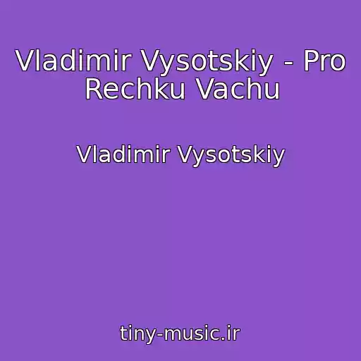 کاور آهنگ Vladimir Vysotskiy - Pro Rechku Vachu از Vladimir Vysotskiy