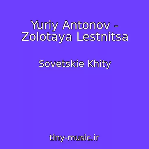 کاور آهنگ Yuriy Antonov - Zolotaya Lestnitsa از Sovetskie Khity