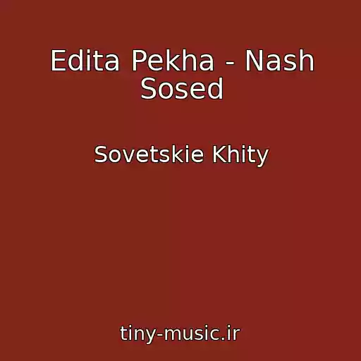 کاور آهنگ Edita Pekha - Nash Sosed از Sovetskie Khity