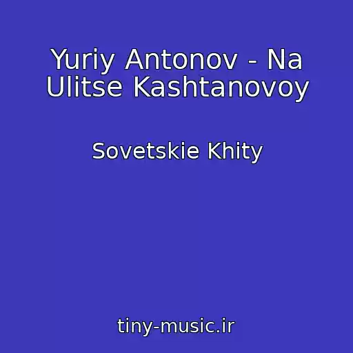 کاور آهنگ Yuriy Antonov - Na Ulitse Kashtanovoy از Sovetskie Khity