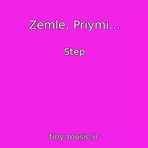 کاور آهنگ Zemle, Priymi... از Step