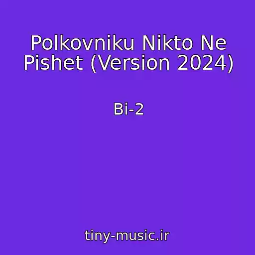 کاور آهنگ Polkovniku Nikto Ne Pishet (Version 2024) از Bi-2