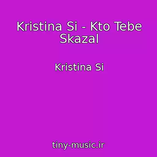 کاور آهنگ Kristina Si - Kto Tebe Skazal از Kristina Si