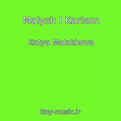 کاور آهنگ Malysh I Karlson از Katya Malakhova