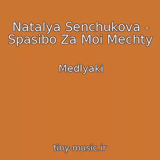 کاور آهنگ Natalya Senchukova - Spasibo Za Moi Mechty از Medlyaki