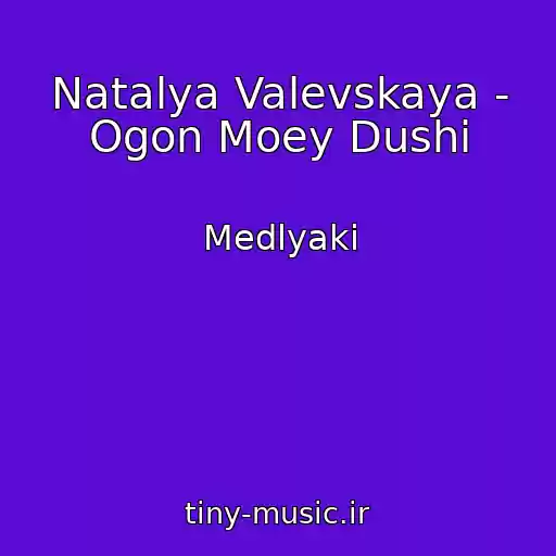 کاور آهنگ Natalya Valevskaya - Ogon Moey Dushi از Medlyaki