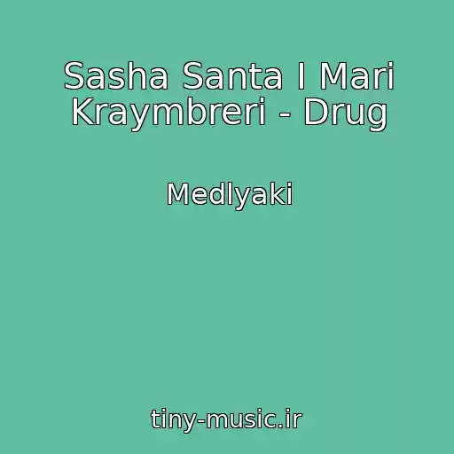 کاور آهنگ Sasha Santa I Mari Kraymbreri - Drug از Medlyaki