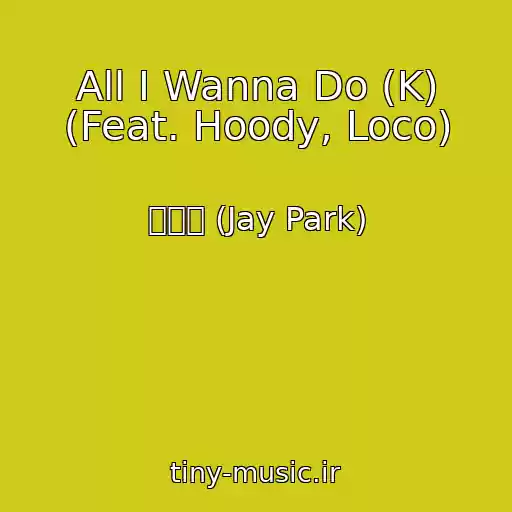 کاور آهنگ All I Wanna Do (K) (Feat. Hoody, Loco) از 박재범 (Jay Park)
