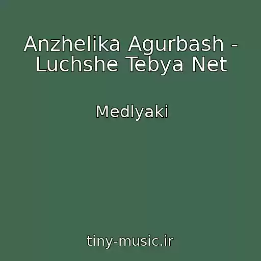 کاور آهنگ Anzhelika Agurbash - Luchshe Tebya Net از Medlyaki