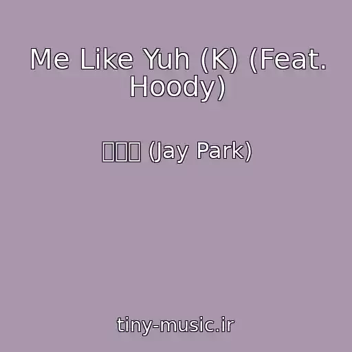 کاور آهنگ Me Like Yuh (K) (Feat. Hoody) از 박재범 (Jay Park)