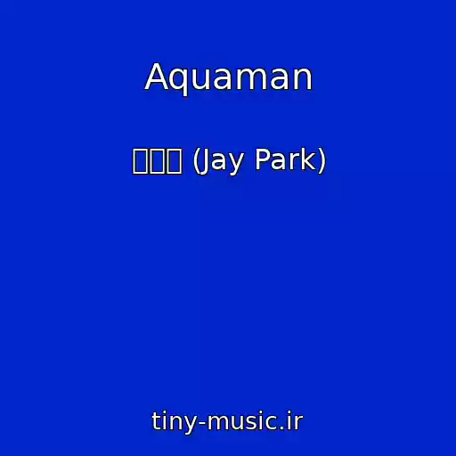 کاور آهنگ Aquaman از 박재범 (Jay Park)
